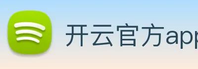 开云官方app下载 Logo